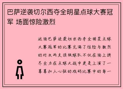 巴萨逆袭切尔西夺全明星点球大赛冠军 场面惊险激烈