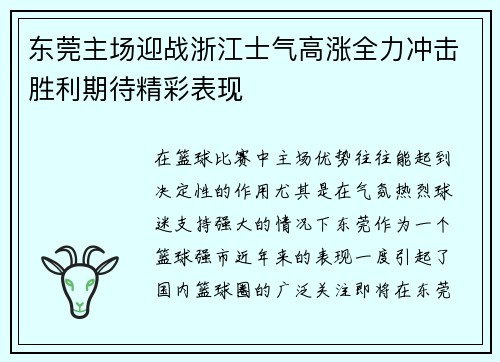 东莞主场迎战浙江士气高涨全力冲击胜利期待精彩表现