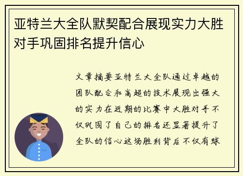 亚特兰大全队默契配合展现实力大胜对手巩固排名提升信心