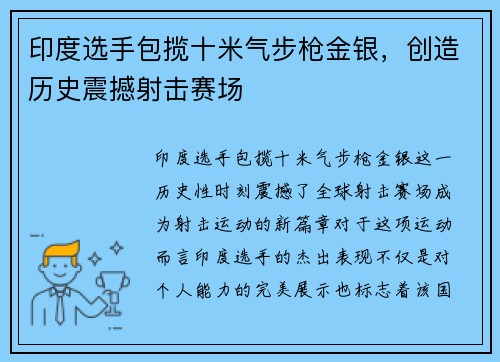 印度选手包揽十米气步枪金银，创造历史震撼射击赛场