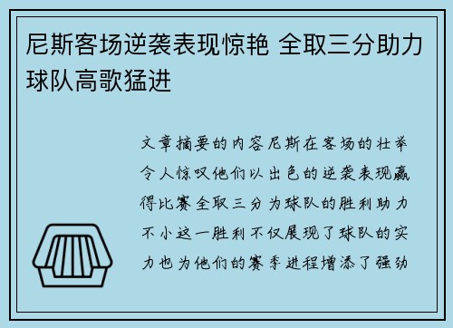 尼斯客场逆袭表现惊艳 全取三分助力球队高歌猛进