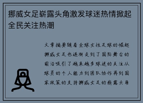 挪威女足崭露头角激发球迷热情掀起全民关注热潮