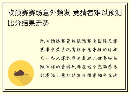 欧预赛赛场意外频发 竞猜者难以预测比分结果走势
