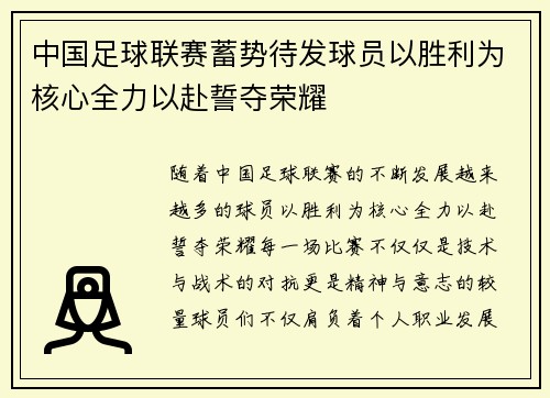 中国足球联赛蓄势待发球员以胜利为核心全力以赴誓夺荣耀