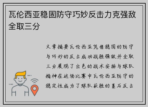 瓦伦西亚稳固防守巧妙反击力克强敌全取三分