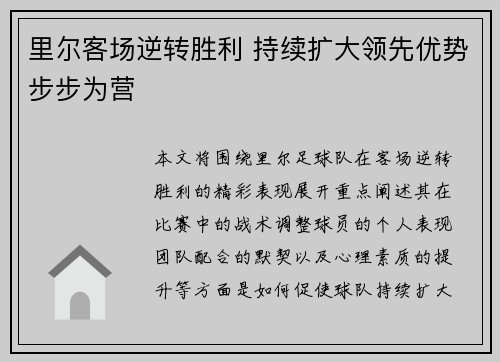 里尔客场逆转胜利 持续扩大领先优势步步为营