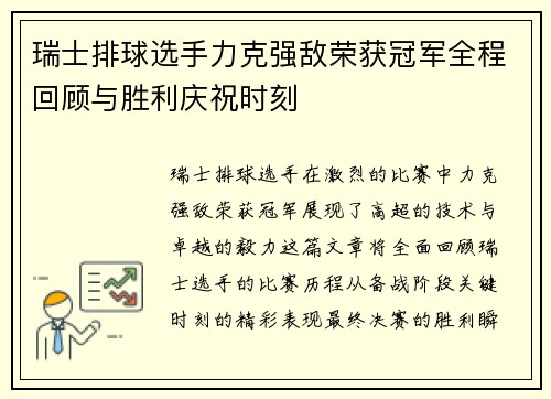 瑞士排球选手力克强敌荣获冠军全程回顾与胜利庆祝时刻