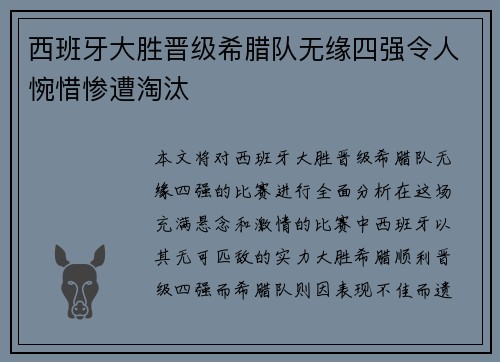 西班牙大胜晋级希腊队无缘四强令人惋惜惨遭淘汰