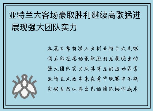 亚特兰大客场豪取胜利继续高歌猛进 展现强大团队实力