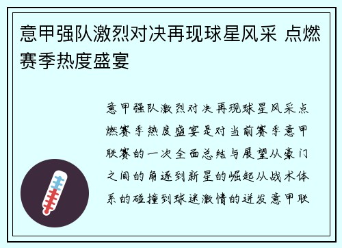 意甲强队激烈对决再现球星风采 点燃赛季热度盛宴