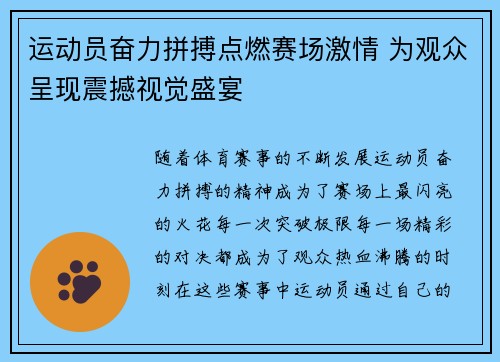 运动员奋力拼搏点燃赛场激情 为观众呈现震撼视觉盛宴