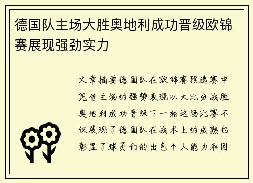德国队主场大胜奥地利成功晋级欧锦赛展现强劲实力