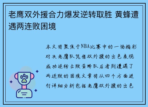 老鹰双外援合力爆发逆转取胜 黄蜂遭遇两连败困境