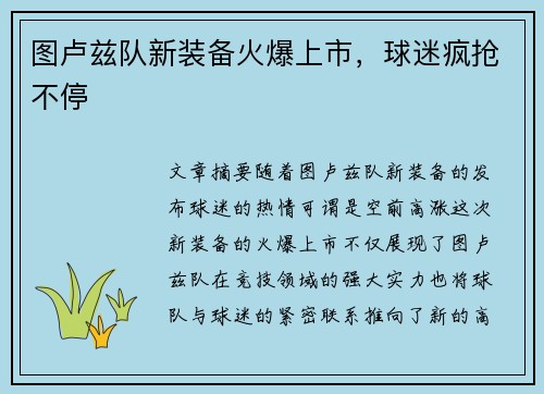 图卢兹队新装备火爆上市，球迷疯抢不停