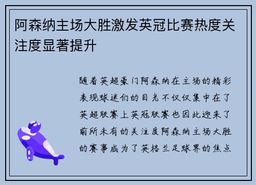阿森纳主场大胜激发英冠比赛热度关注度显著提升