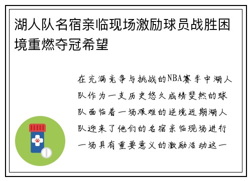 湖人队名宿亲临现场激励球员战胜困境重燃夺冠希望