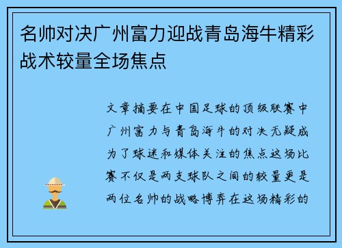 名帅对决广州富力迎战青岛海牛精彩战术较量全场焦点