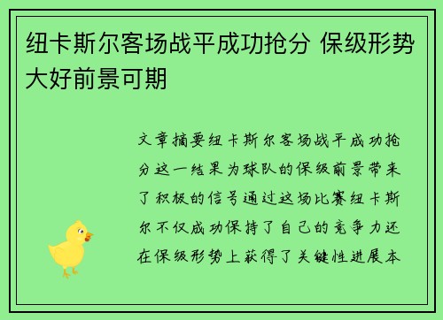 纽卡斯尔客场战平成功抢分 保级形势大好前景可期