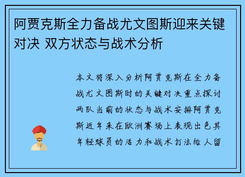 阿贾克斯全力备战尤文图斯迎来关键对决 双方状态与战术分析