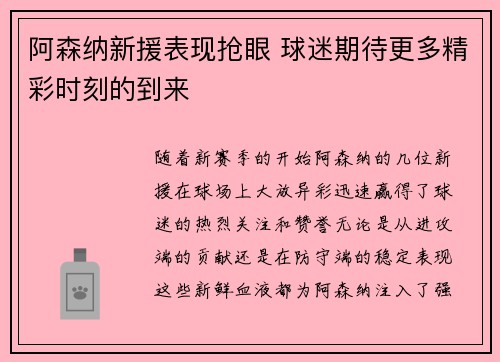 阿森纳新援表现抢眼 球迷期待更多精彩时刻的到来