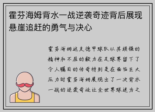 霍芬海姆背水一战逆袭奇迹背后展现悬崖追赶的勇气与决心