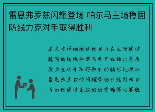 雷恩弗罗兹闪耀登场 帕尔马主场稳固防线力克对手取得胜利