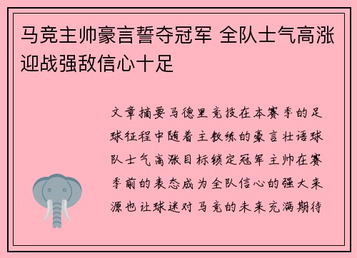 马竞主帅豪言誓夺冠军 全队士气高涨迎战强敌信心十足