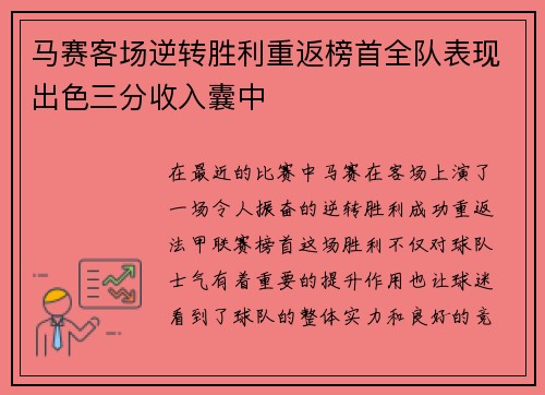 马赛客场逆转胜利重返榜首全队表现出色三分收入囊中