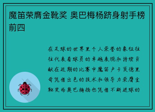 魔笛荣膺金靴奖 奥巴梅杨跻身射手榜前四