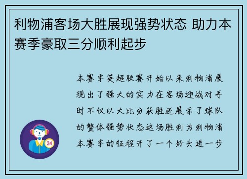 利物浦客场大胜展现强势状态 助力本赛季豪取三分顺利起步
