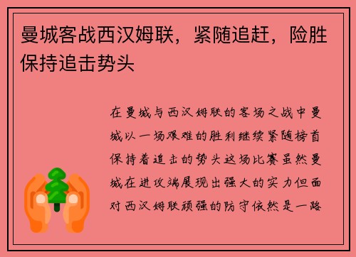 曼城客战西汉姆联，紧随追赶，险胜保持追击势头