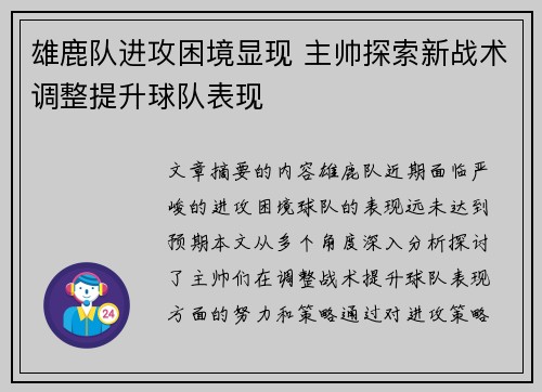 雄鹿队进攻困境显现 主帅探索新战术调整提升球队表现