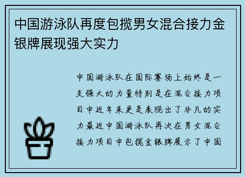 中国游泳队再度包揽男女混合接力金银牌展现强大实力