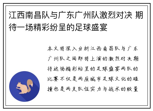 江西南昌队与广东广州队激烈对决 期待一场精彩纷呈的足球盛宴