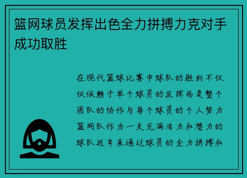 篮网球员发挥出色全力拼搏力克对手成功取胜