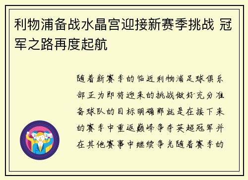 利物浦备战水晶宫迎接新赛季挑战 冠军之路再度起航