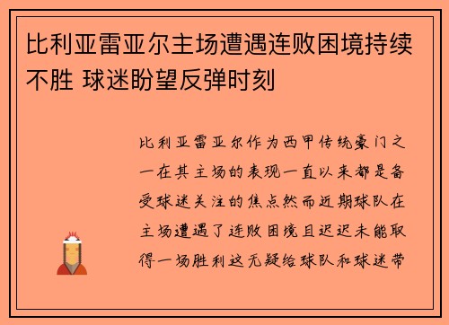 比利亚雷亚尔主场遭遇连败困境持续不胜 球迷盼望反弹时刻