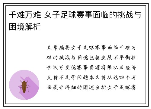 千难万难 女子足球赛事面临的挑战与困境解析