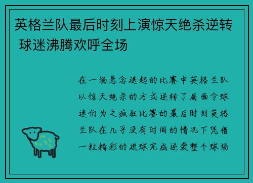 英格兰队最后时刻上演惊天绝杀逆转 球迷沸腾欢呼全场