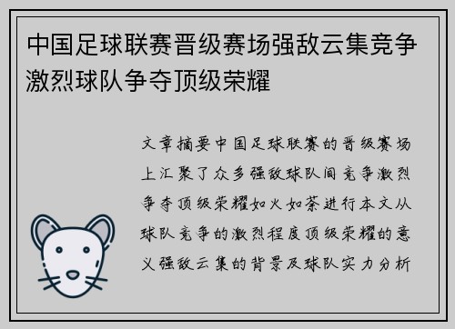 中国足球联赛晋级赛场强敌云集竞争激烈球队争夺顶级荣耀