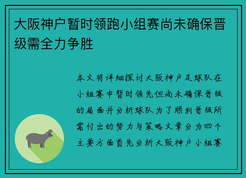 大阪神户暂时领跑小组赛尚未确保晋级需全力争胜