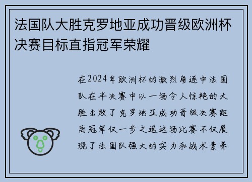 法国队大胜克罗地亚成功晋级欧洲杯决赛目标直指冠军荣耀