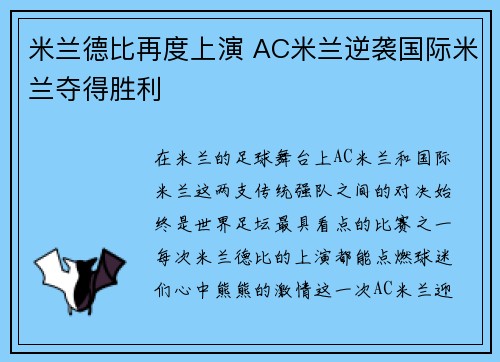 米兰德比再度上演 AC米兰逆袭国际米兰夺得胜利