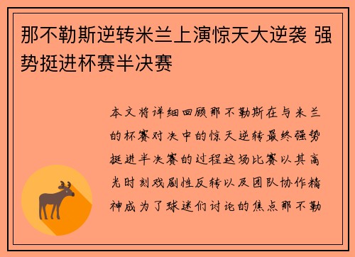 那不勒斯逆转米兰上演惊天大逆袭 强势挺进杯赛半决赛