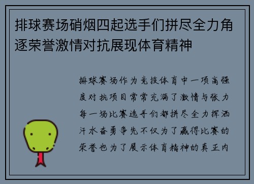 排球赛场硝烟四起选手们拼尽全力角逐荣誉激情对抗展现体育精神