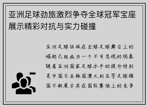 亚洲足球劲旅激烈争夺全球冠军宝座展示精彩对抗与实力碰撞