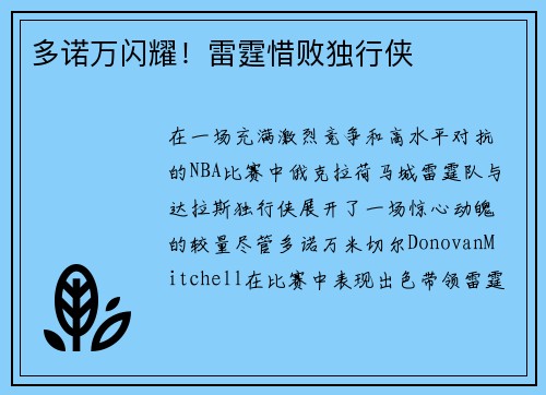 多诺万闪耀！雷霆惜败独行侠