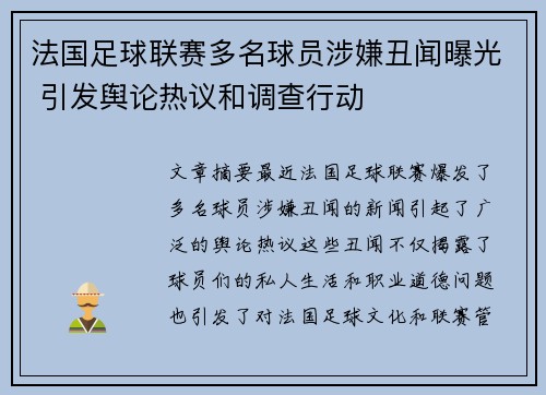法国足球联赛多名球员涉嫌丑闻曝光 引发舆论热议和调查行动
