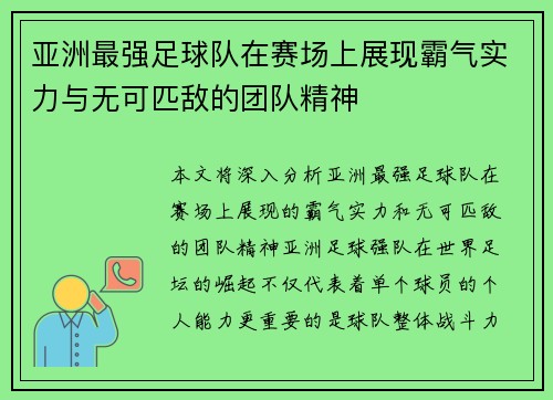 亚洲最强足球队在赛场上展现霸气实力与无可匹敌的团队精神