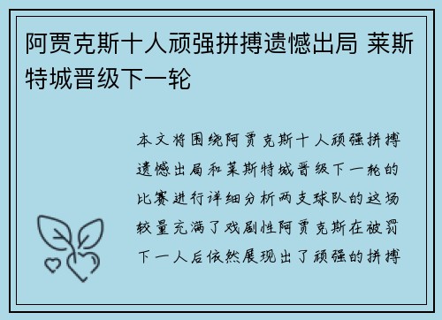 阿贾克斯十人顽强拼搏遗憾出局 莱斯特城晋级下一轮